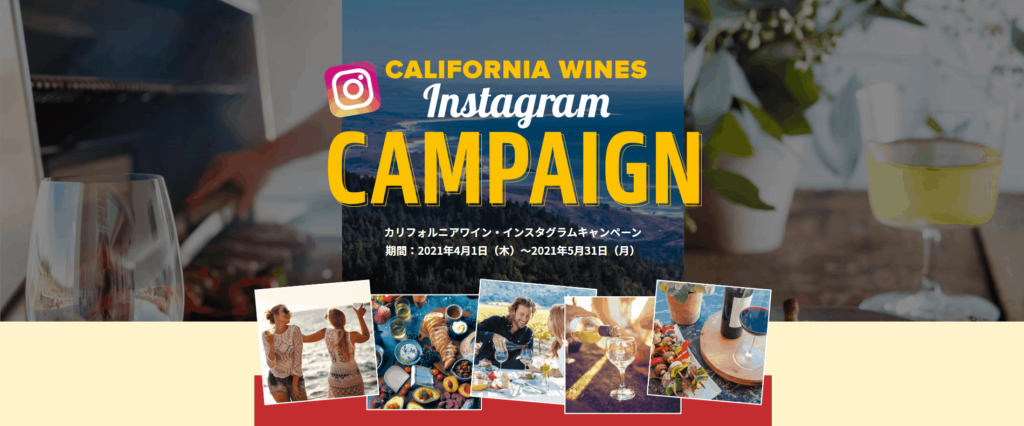 カリフォルニアワインインスタグラムキャンペーン